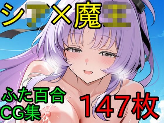 シ〇×魔〇 ふたなり百合CG集 (同人誌)