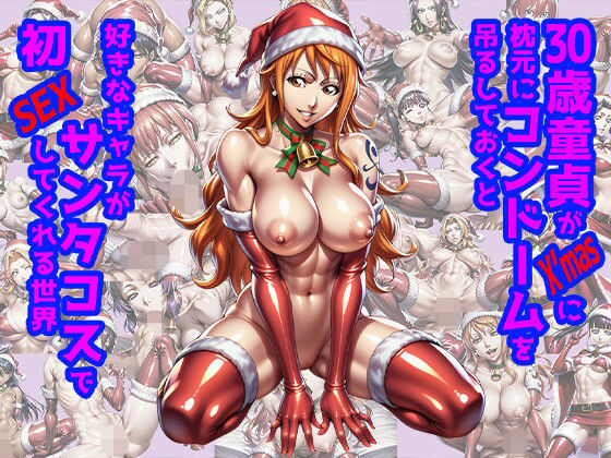 30歳童貞がX’masに枕元にコンドームを吊るしておくと好きなキャラがサンタコスで初SEXしてくれる世界 (同人誌)