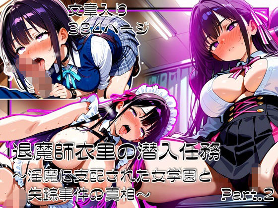 退魔師衣里の潜入任務〜淫魔に支配された女学園と失踪事件の真相〜Part.2 (同人誌)