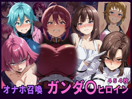 オナホ召喚  ガンダ〇ヒロイン (同人誌)