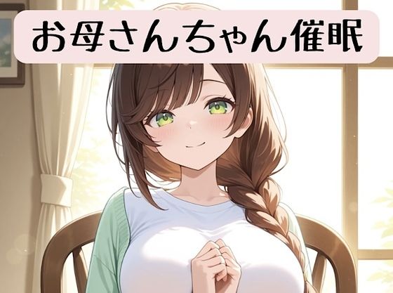 お母さんちゃんの18禁催●術編＋催●術イラスト集 (同人誌)