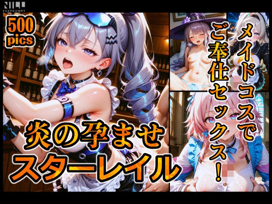 炎の孕ませスターレイル メイドコスでご奉仕セックス！ (同人誌)