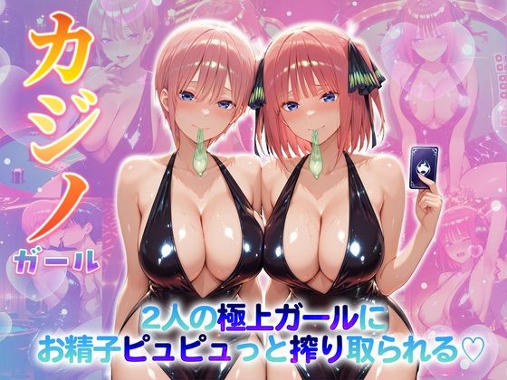 カジノガール〜二人の極上ガールにお精子ピュピュっと搾り取られる！  一〇・二〇 (同人誌)