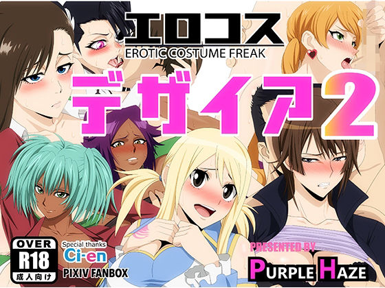 エロコス デザイア 2 (同人誌)