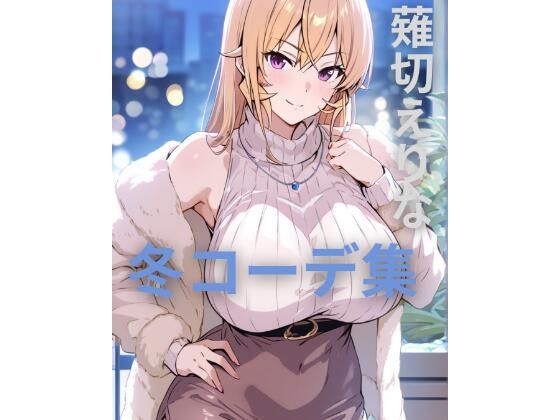薙切えりな冬コーデ集 (同人誌)