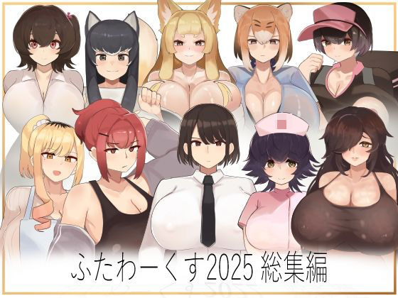 ふたわーくす総集編 2025 (同人誌)
