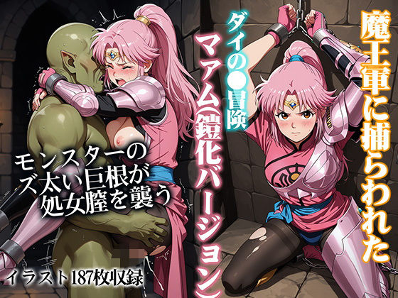 魔王軍に捕らわれたダイの●冒険マァム（鎧化バージョン） (同人誌)