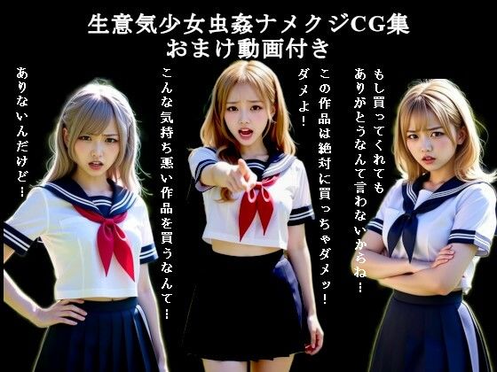 生意気少女虫姦ナメクジCG集-おまけ動画付き (同人誌)