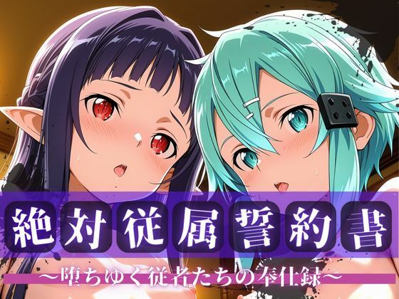 絶対従属誓約書 〜堕ちゆく従者たちの奉仕録〜【シ〇ン＆ユ◯キ編】 (同人誌)