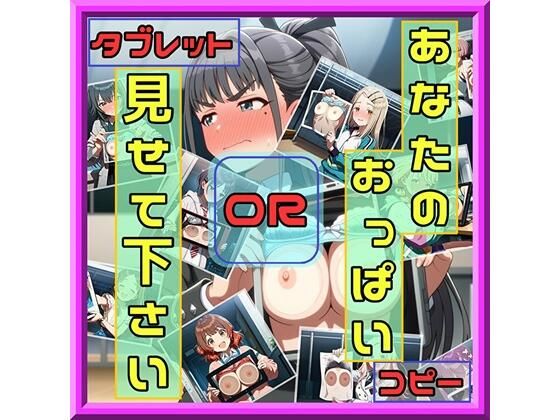 あなたのおっぱい見せて下さい コピーORタブレット (同人誌)