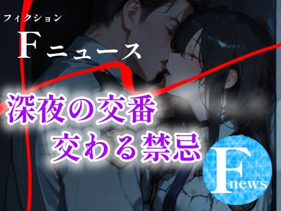 Fニュース  『深夜の交番  交わる禁忌』 (同人誌)