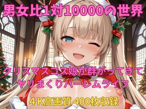 男女比1対10000の世界 クリスマスコス娘とセックスし放題でちんぽが乾く暇もないヤリ放題ハーレムライフ！！ (同人誌)