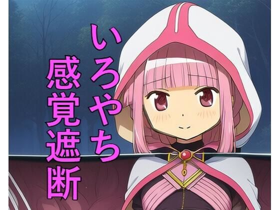 いろやち 感覚遮断 (同人誌)