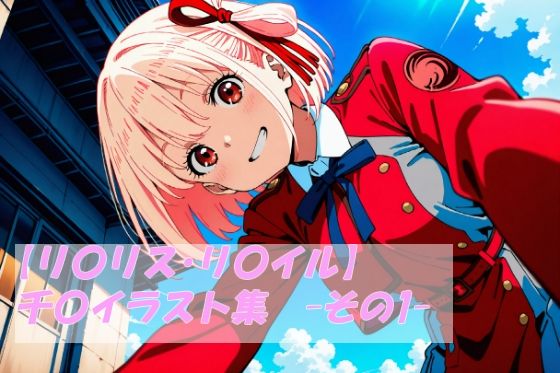 【リ〇リス・リ〇イル】千〇イラスト集  -その1- (同人誌)