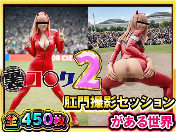 【超リアル/450枚】裏コ〇ケ2！  肛門撮影セッションがある世界【露出ファン必見！】コミケのあの広場で美女コスプレ美女たちが惜しげもなくスケベなポーズでケツ穴おっぴろげ！ (同人誌)
