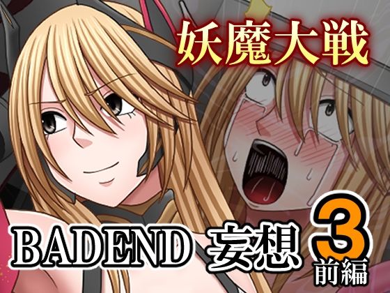 妖魔大戦BADEND妄想3 前編 (同人誌)
