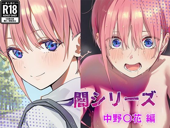 業界の闇シリーズ  中野〇花編 (同人誌)