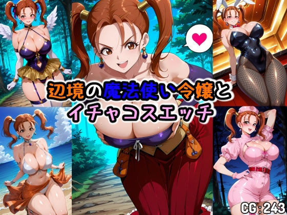 辺境の魔法使い令嬢とイチャコスエッチ (同人誌)