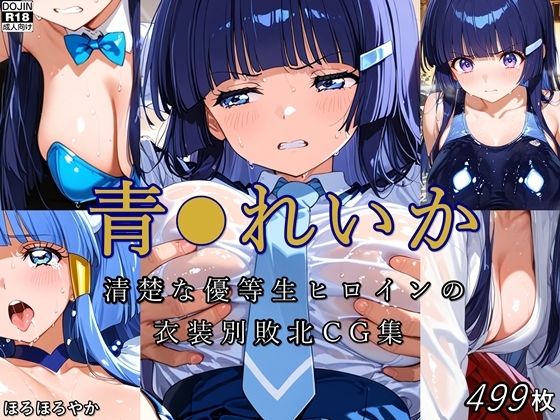 青●れいか 清楚な優等生ヒロインの衣装別敗北CG集 (同人誌)