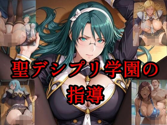 聖デシプリ学園の指導 (同人誌)