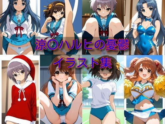 涼〇ハルヒの憂鬱  イラスト集 (同人誌)