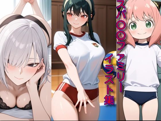 スパ〇〇ファミリーイラスト集 (同人誌)