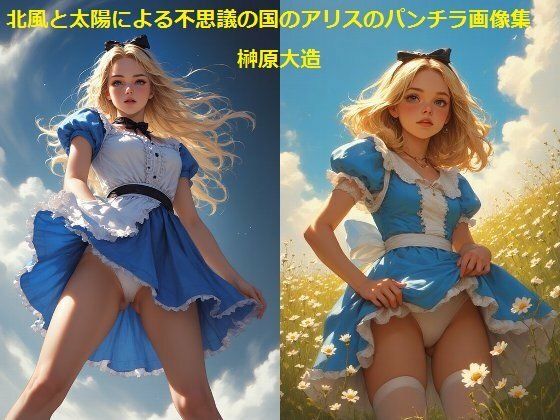 北風と太陽による不思議の国のアリスのパンチラ画像集 (同人誌)