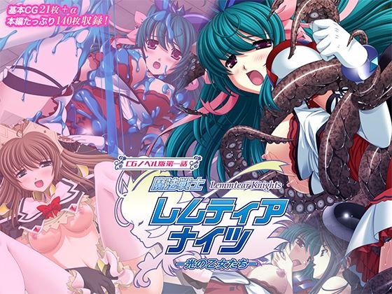 魔法戦士レムティアナイツ -光の乙女たち- CGノベル版 第一話 (同人誌)
