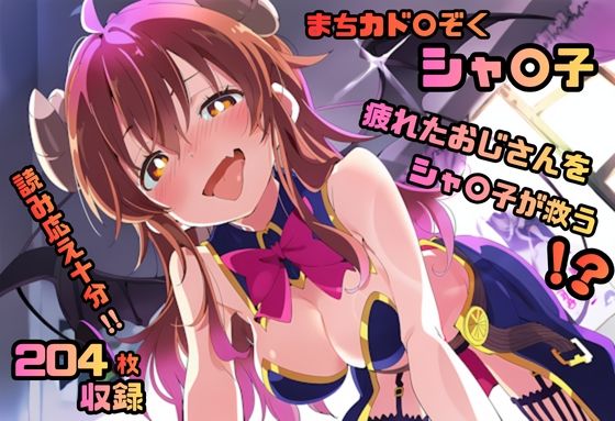 まちカド〇ぞく シャ〇子 いちゃラブストーリー  204枚 4K高画質 (同人誌)