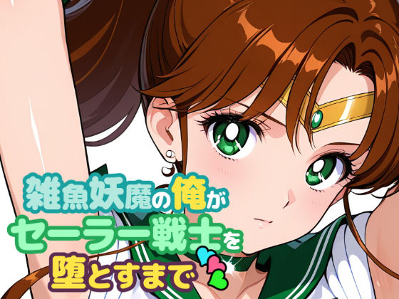 雑魚妖魔の俺がセーラー戦士を堕とすまで3 (同人誌)