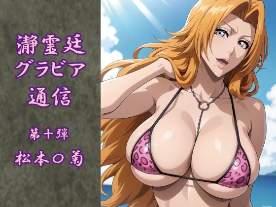 瀞霊廷グラビア通信 第十弾 松本〇菊 (同人誌)