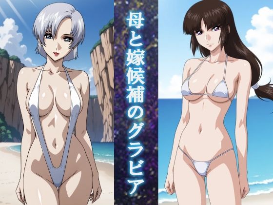 母と嫁候補のグラビア (同人誌)