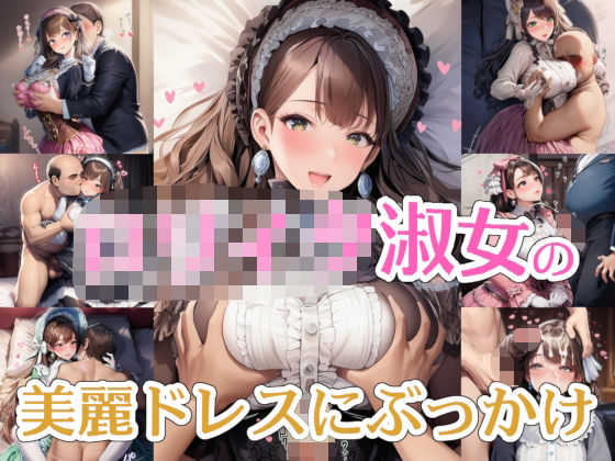 【完全着衣】○リィタ淑女の美麗ドレスにぶっかけ (同人誌)