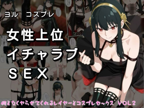 女性上位イチャラブSEX なんとなくやらせてくれるレイヤーとコスプレセックス  VOL2 (同人誌)
