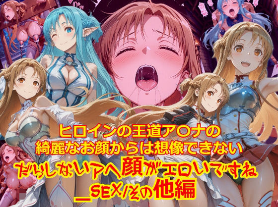 【衣装多種】ヒロインの王道ア〇ナの綺麗なお顔からは想像できないだらしないアヘ顔がエロいですね_SEXその他編 (同人誌)