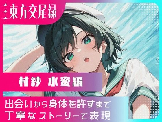 東方交尾録〜村紗水蜜編〜 (同人誌)