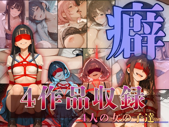 〜癖〜へき4人の女の子達 (同人誌)