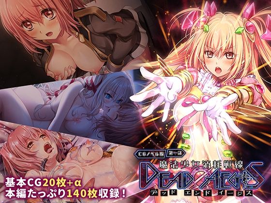 魔法少女消耗戦線 DeadΩAegis CGノベル版 第一話 (同人誌)