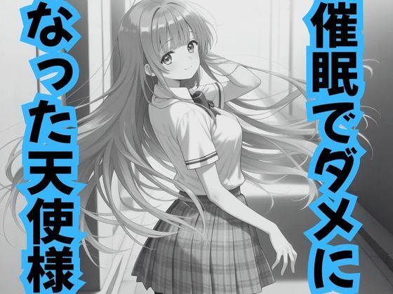 催●でダメになった天使様 (同人誌)