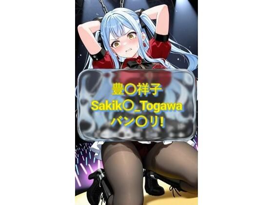 豊〇祥子 Sakik〇_Togawa バン〇リ！  CG画像集 (同人誌)