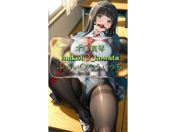 木〇真琴 makot〇_kowata ふらい〇ぐうぃっち CG画像集 (同人誌)
