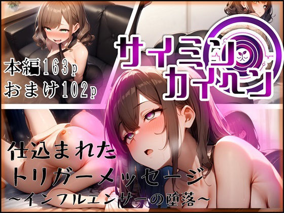 【サイミンカイヘン】仕込まれたトリガーメッセージ 〜インフルエンサーの堕落〜 (同人誌)