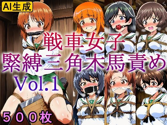 戦車女子 緊縛三角木馬責め Vol.1 (同人誌)