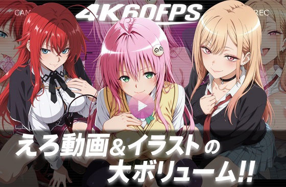 【4k60fps】「ハメ撮りされる」- 3キャラクター【音声動画3本＋イラスト480枚の大ボリューム！！】 (同人誌)