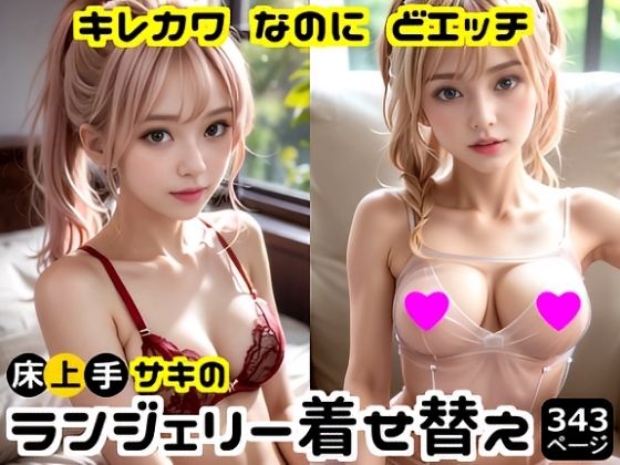 キレカワなのにドエッチ★床上手サキのランジェリー着せ替え (同人誌)
