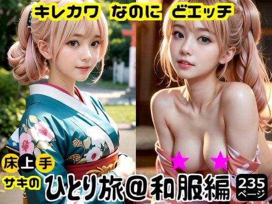 キレカワなのにドエッチ★床上手サキのひとり旅和服編 (同人誌)