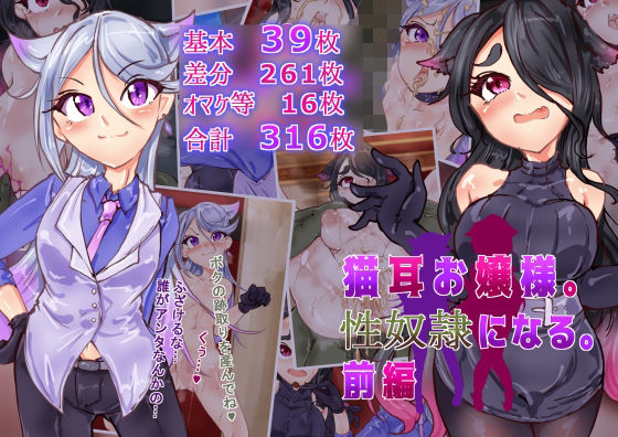 猫耳お嬢さま。性奴●になる。前編 (同人誌)