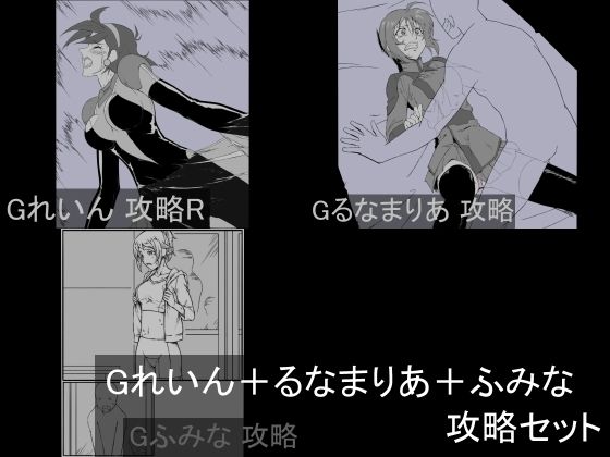 Gれいん＋るなまりあ＋ふみな 攻略セット (同人誌)