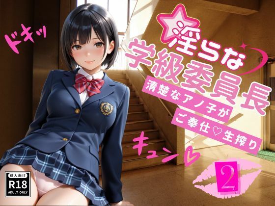 淫らな学級委員長〜清楚なアノ子がご奉仕（はーと）生搾り2 (同人誌)