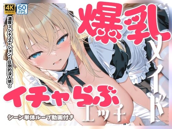 【4Kアニメ】爆乳メイドとイチャらぶセックス (同人誌)